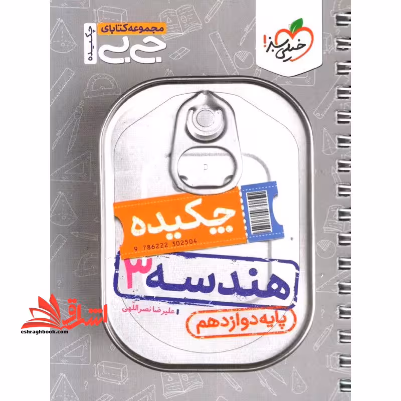 چکیده جی بی چکیده هندسه دوازدهم - فروشگاه کتاب اشراق