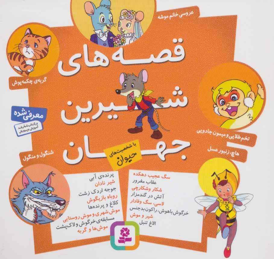 مجموعه قصه های شیرین جهان (با شخصیت های حیوان) - کتابفروشی کوچه کتاب