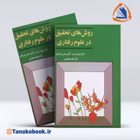 کتاب روش های تحقیق در علوم رفتاری زهره سرمد | تاناکوبوک