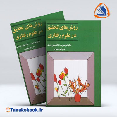 کتاب روش های تحقیق در علوم رفتاری زهره سرمد | تاناکوبوک
