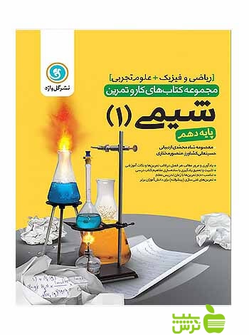 کار و تمرین شیمی دهم گل واژه - سیب ترش - SibTorsh خرید با تخفیف