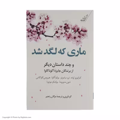 کتاب ماری که لگد شد اثر جمعی از نویسندگان انتشارات کتاب کوله پشتی