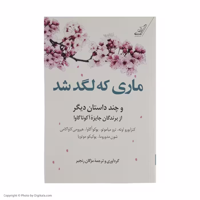کتاب ماری که لگد شد اثر جمعی از نویسندگان انتشارات کتاب کوله پشتی
