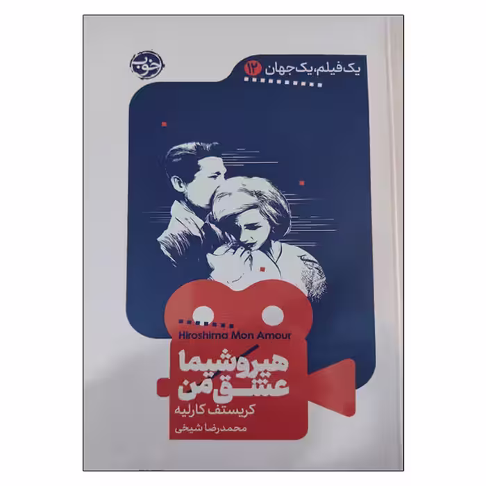 کتاب هیروشیما عشق من اثر محمدرضا شیخی نشر بیدگل 