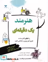قیمت و خرید کتاب هنرمند یک دقیقه ای اثر ریچ دیویس | ایده بوک