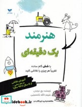 قیمت و خرید کتاب هنرمند یک دقیقه ای اثر ریچ دیویس | ایده بوک