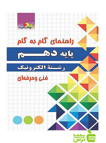 گام به گام رشته الکترونیک دهم چهارخونه - سیب ترش - SibTorsh مولف:گروه مولفان