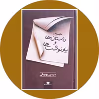 کتاب مجموعه داستان ها و یادنوشته ها - خرید با تخفیف چهل درصد از کتاب دایره قهوه ای