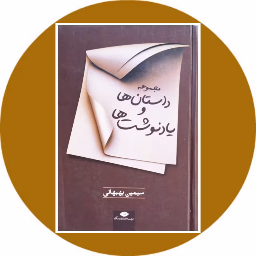 کتاب مجموعه داستان ها و یادنوشته ها - خرید با تخفیف چهل درصد از کتاب دایره قهوه ای