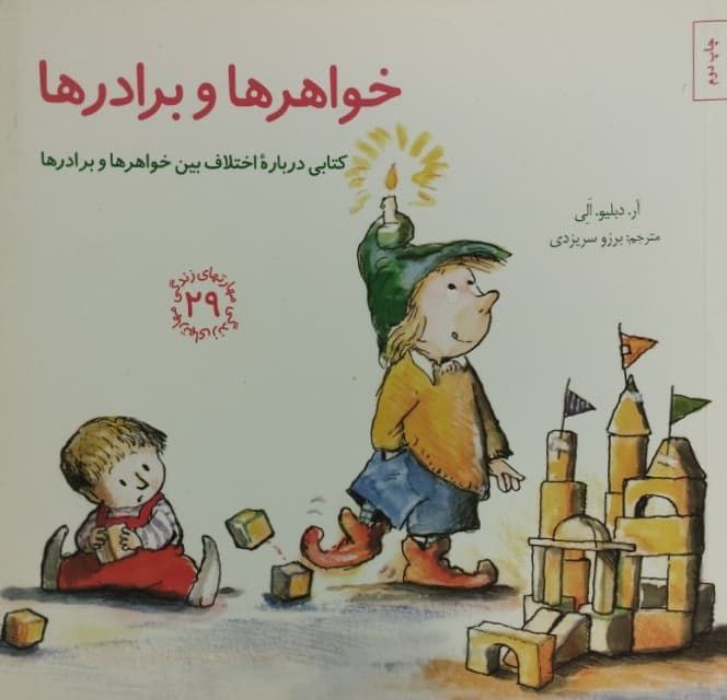 خواهرها و برادرها | کتابی درباره اختلاف بین خواهرها و برادرها