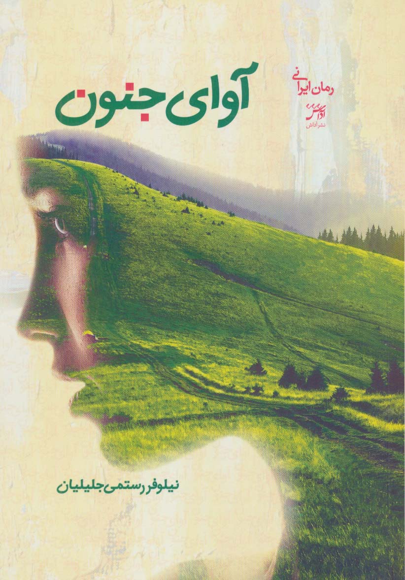 آوای جنون - ناشربوک | خرید آنلاین کتاب