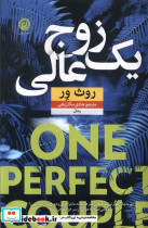 قیمت و خرید کتاب یک زوج عالی ONE PERFECT COUPLE | ایده بوک