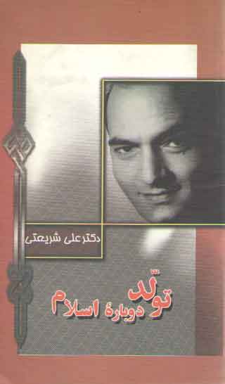 خرید کتاب تولد دوباره اسلام &#8212; کتابسرای طه