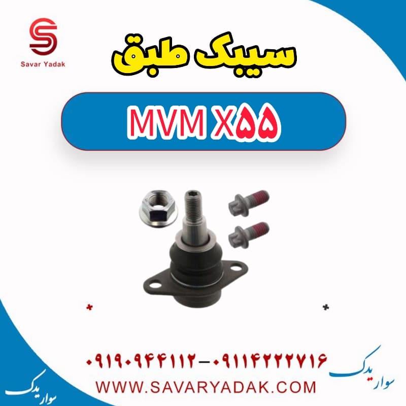 سیبک طبق ام وی ام X55