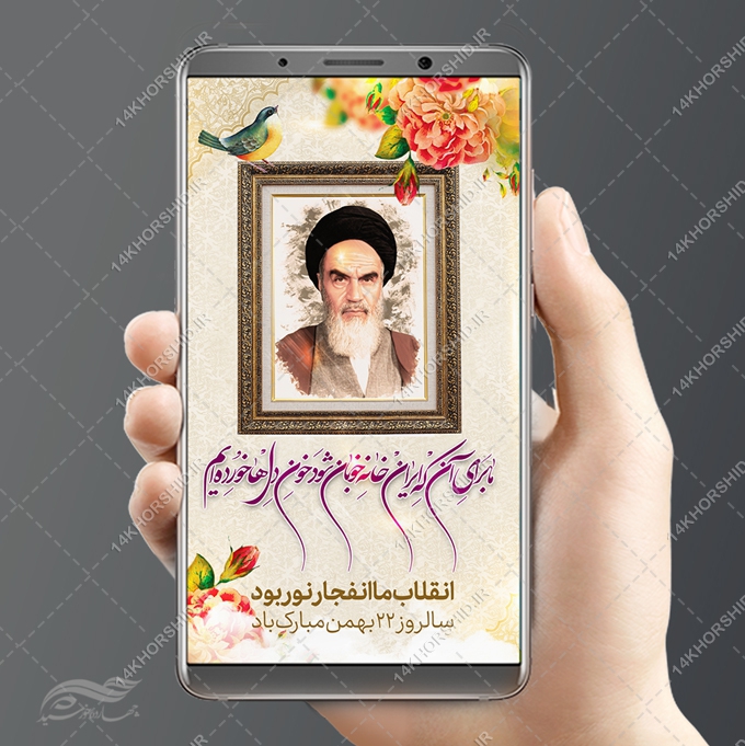 فایل استوری لایه باز دهه فجر22 بهمن