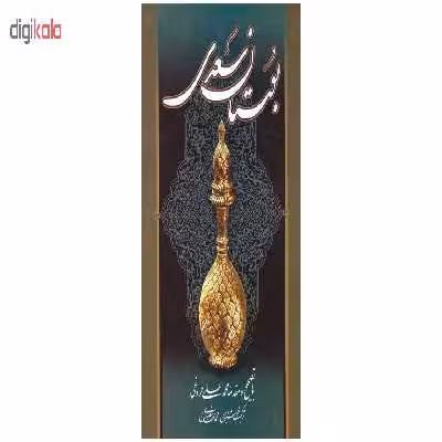 کتاب بوستان سعدی اثر مصلح بن عبدالله سعدی انتشارات میلاد