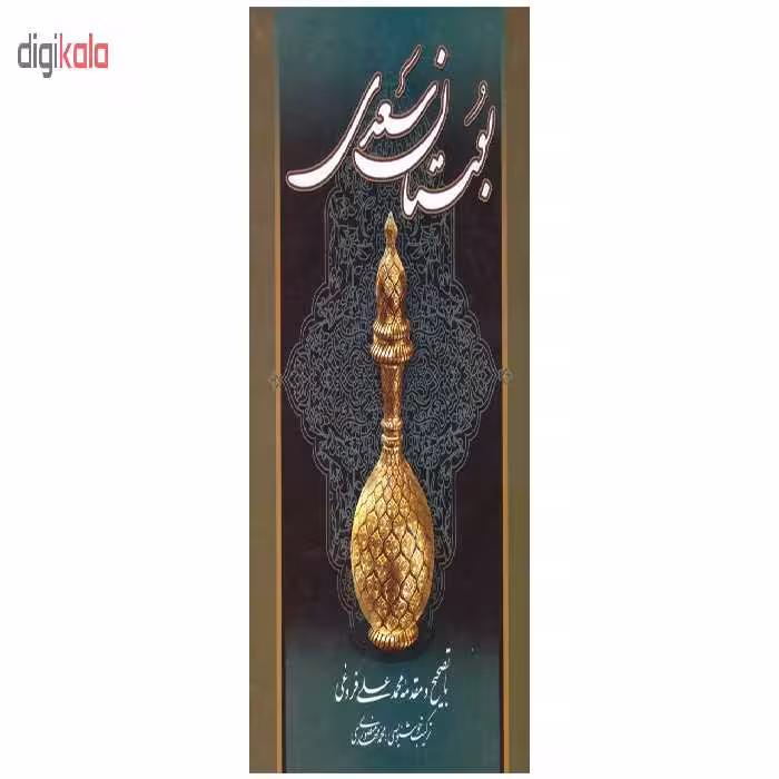 کتاب بوستان سعدی اثر مصلح بن عبدالله سعدی انتشارات میلاد