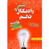 کتاب رادیکال نهم (ریاضی) اثر علیرضا جوادی انتشارات آلتین