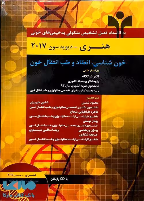 خون شناسی انعقاد و طب انتقال خون هنری نشر حیدری