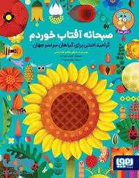 صبحانه آفتاب خوردم (گرامیداشتی برای گیاهان سراسر جهان) هوپا