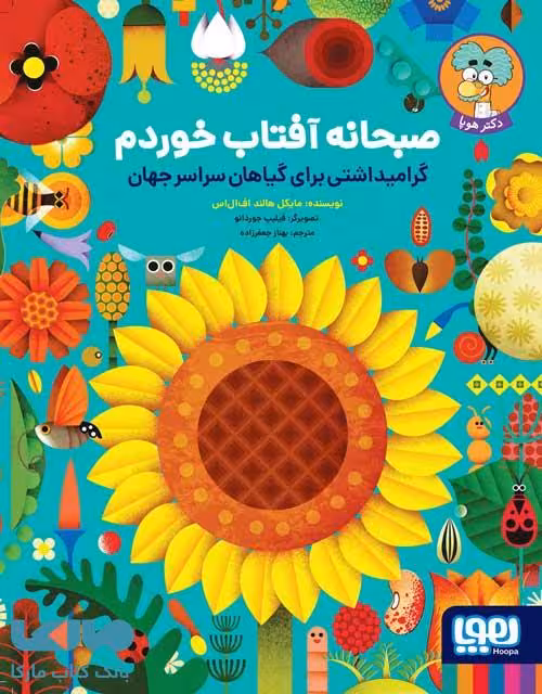 صبحانه آفتاب خوردم (گرامیداشتی برای گیاهان سراسر جهان) هوپا