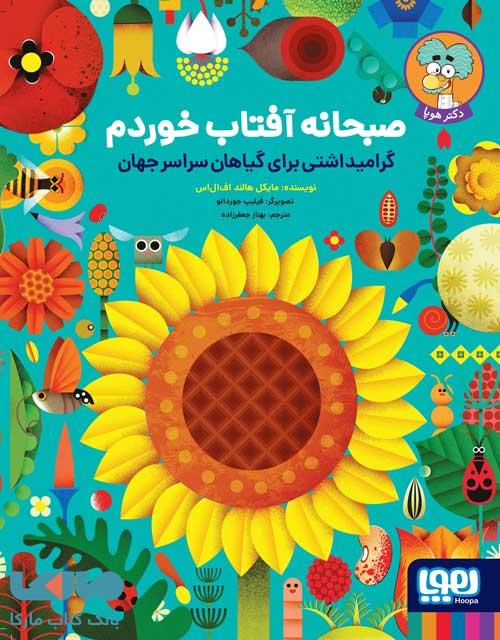 صبحانه آفتاب خوردم (گرامیداشتی برای گیاهان سراسر جهان) هوپا