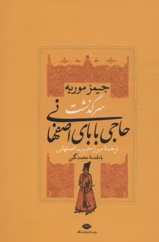 سرگذشت حاجی بابای اصفهانی