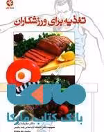 تغذیه برای ورزشکاران نشر بامداد کتاب