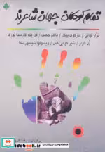 قیمت و خرید کتاب تمام کودکان جهان شاعرند | ایده بوک