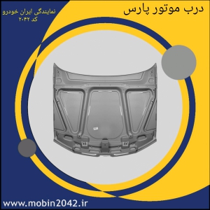 قطعه درب موتور (باآستر) پارس پرایمر