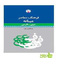 فرهنگ معاصر میانه عربی فارسی عبدالنبی قیم فرهنگ معاصر - تخفیف ویژه