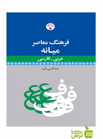 فرهنگ معاصر میانه عربی فارسی عبدالنبی قیم فرهنگ معاصر - تخفیف ویژه
