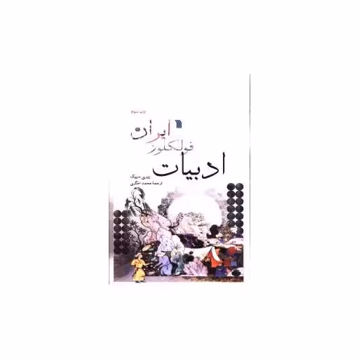 کتاب ادبیات فولکور ایران اثر پیری سیپک