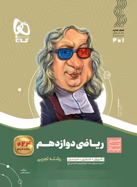 سیرتاپیاز ریاضی دوازدهم تجربی گاج | چی بخونم
