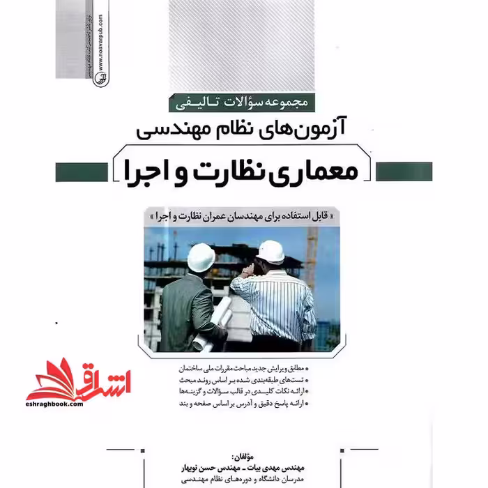 مجموعه سوالات تالیفی آزمون های نظام مهندسی معماری نظارت و اجرا قابل استفاده برای مهندسان عمران نظارت و اجرا، مطابق ویرایش جدید مباحث مقررات ملی ساختمان - فروشگاه کتاب اشراق