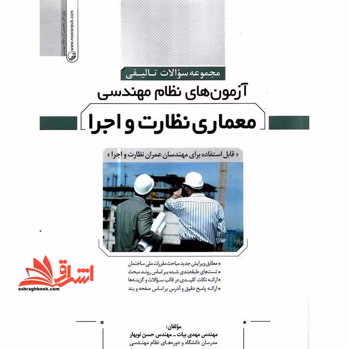 مجموعه سوالات تالیفی آزمون های نظام مهندسی معماری نظارت و اجرا قابل استفاده برای مهندسان عمران نظارت و اجرا، مطابق ویرایش جدید مباحث مقررات ملی ساختمان - فروشگاه کتاب اشراق