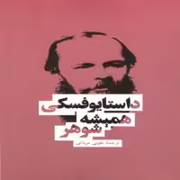 كتاب هميشه شوهر اثر فئودور داستايوفسكي انتشارات بهنود