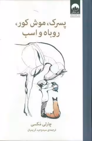 پسرک،موش کور،روباه و اسب