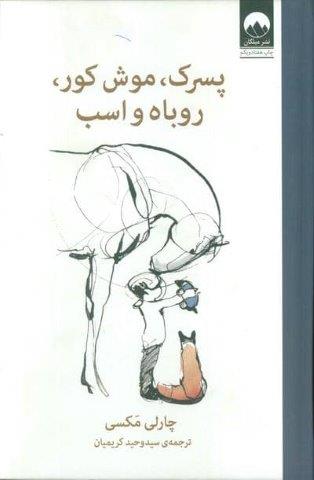 پسرک،موش کور،روباه و اسب
