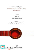 قیمت و خرید کتاب بازی درونی موسیقی اثر بری گرین | ایده بوک