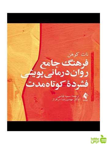 فرهنگ جامع رواندرمانی پویشی فشرده کوتاهمدت ارجمند - سیب ترش - SibTorsh