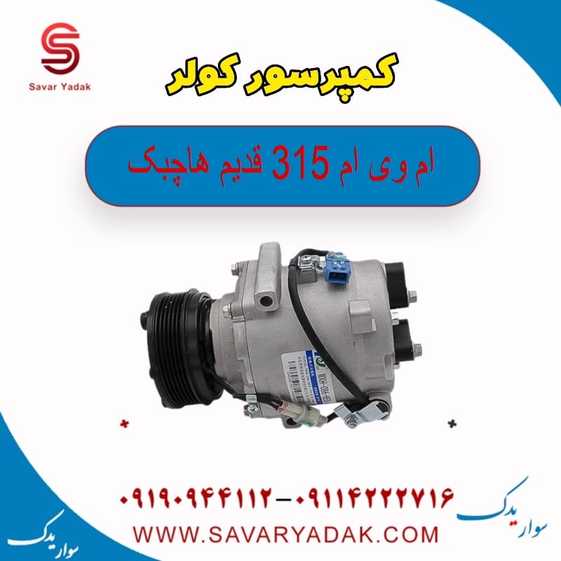 کمپرسور کولر ام وی ام 315 قدیم هاچبک