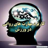 پاورپوینت مهارتهاي رواني در ورزش