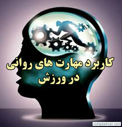 پاورپوینت مهارتهاي رواني در ورزش