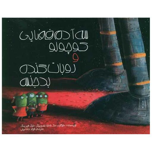 کتاب سه آدم فضایی کوچولو و روبات گنده بدجنس اثر مارگارت مک نامارا