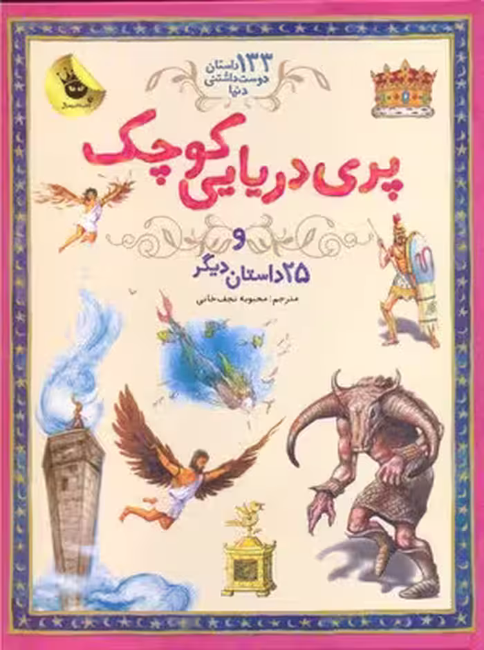 133 داستان دوست‌داشتنی دنیا 1: پری دریایی کوچک و 25 داستان دیگر