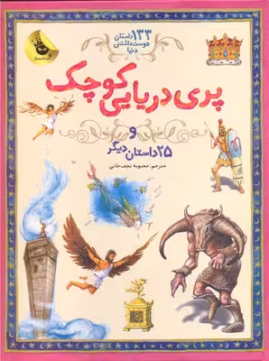 133 داستان دوست‌داشتنی دنیا 1: پری دریایی کوچک و 25 داستان دیگر