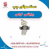 دسته موتور چپ برلیانس کراس