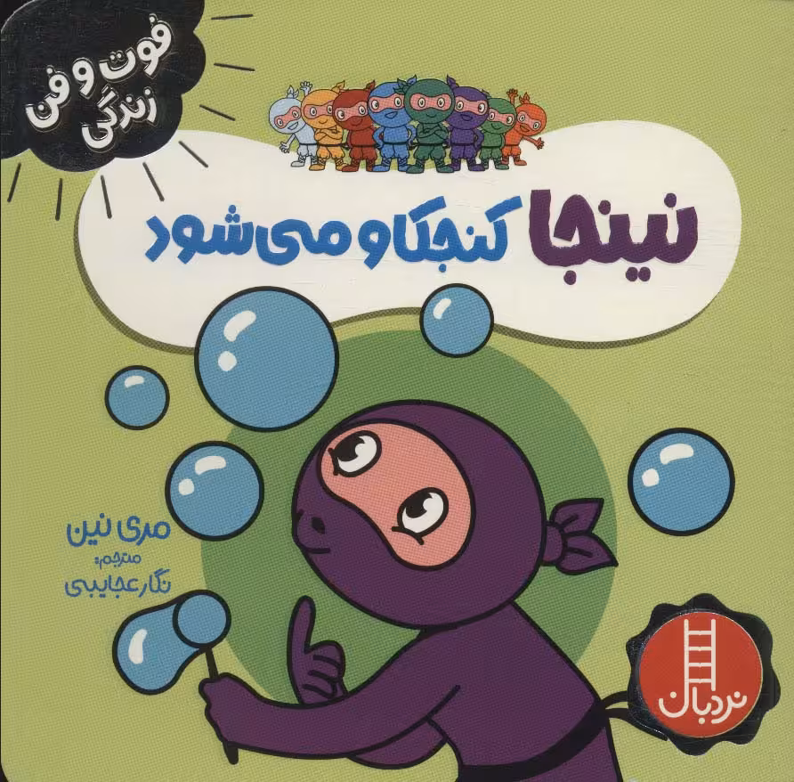 نینجا کنجکاو می شود (فوت و فن زندگی)،(گلاسه) - ناشربوک | خرید آنلاین کتاب