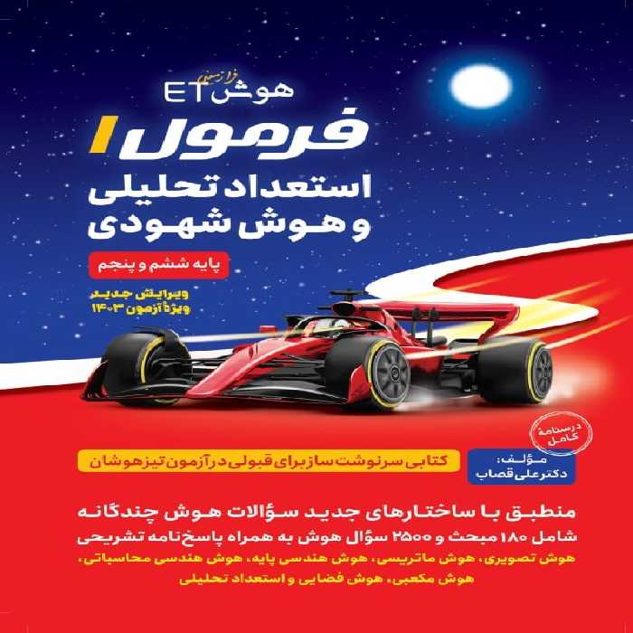 هوش ET فرمول یک استعداد تحلیلی و هوش شهودی گامی تا فرزانگان